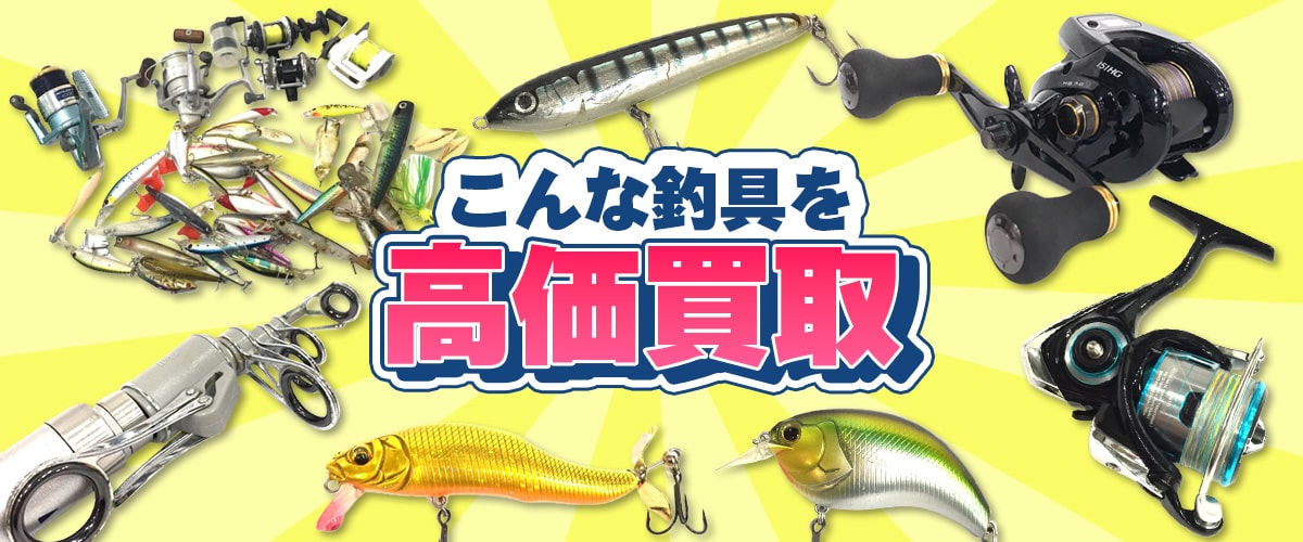 こんな釣具を高価買取します
