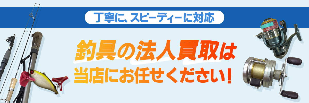 釣具の法人買取は奈良釣具買取センターにお任せください!